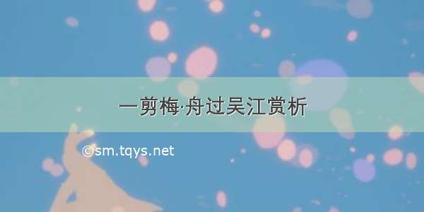 一剪梅·舟过吴江赏析