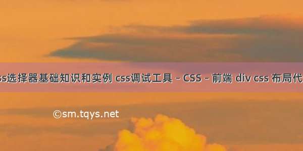 css选择器基础知识和实例 css调试工具 – CSS – 前端 div css 布局代码