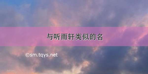 与听雨轩类似的名