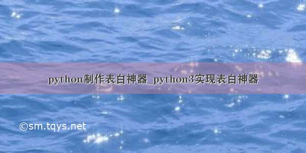 python制作表白神器_python3实现表白神器