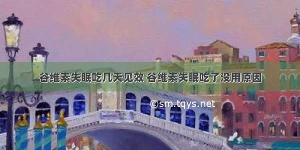 谷维素失眠吃几天见效 谷维素失眠吃了没用原因