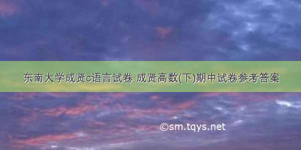 东南大学成贤c语言试卷 成贤高数(下)期中试卷参考答案