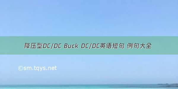 降压型DC/DC Buck DC/DC英语短句 例句大全