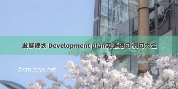 发展规划 Development plan英语短句 例句大全