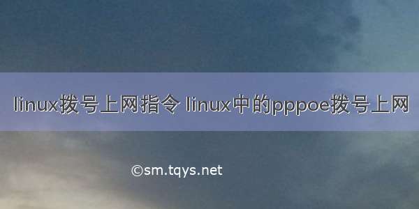 linux拨号上网指令 linux中的pppoe拨号上网