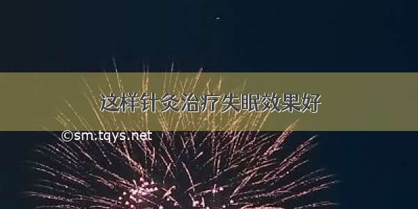 这样针灸治疗失眠效果好