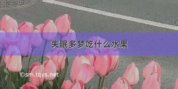 失眠多梦吃什么水果