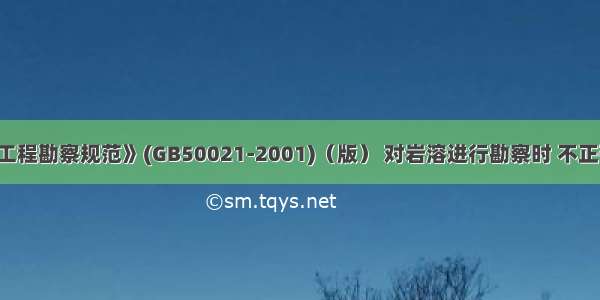 按《岩土工程勘察规范》(GB50021-2001)（版） 对岩溶进行勘察时 不正确的是()。