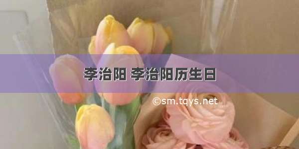 李治阳 李治阳历生日