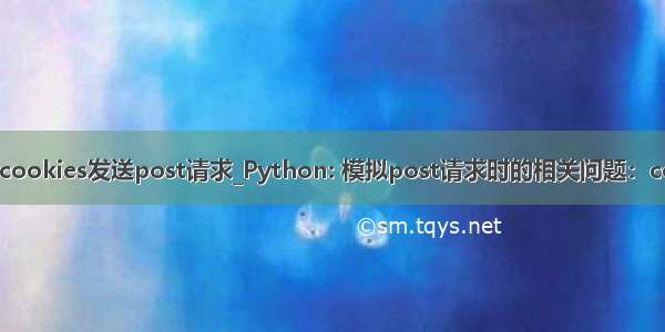 python带cookies发送post请求_Python: 模拟post请求时的相关问题：cookie json