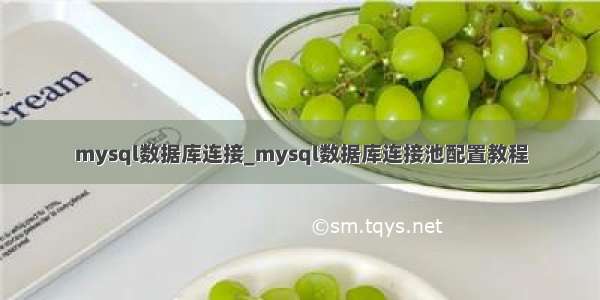 mysql数据库连接_mysql数据库连接池配置教程