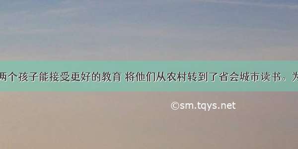 老周为了让两个孩子能接受更好的教育 将他们从农村转到了省会城市读书。为了多挣钱供