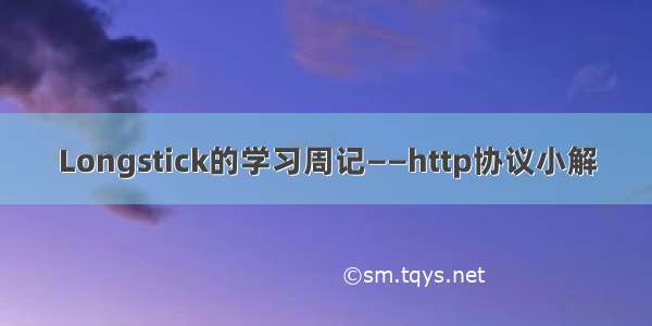 Longstick的学习周记——http协议小解