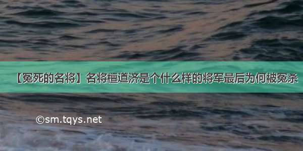 【冤死的名将】名将檀道济是个什么样的将军最后为何被冤杀