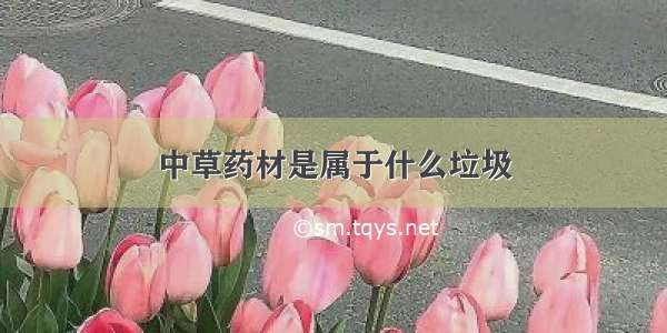 中草药材是属于什么垃圾