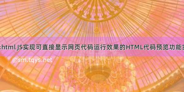 js直接显示html JS实现可直接显示网页代码运行效果的HTML代码预览功能实例.pdf...