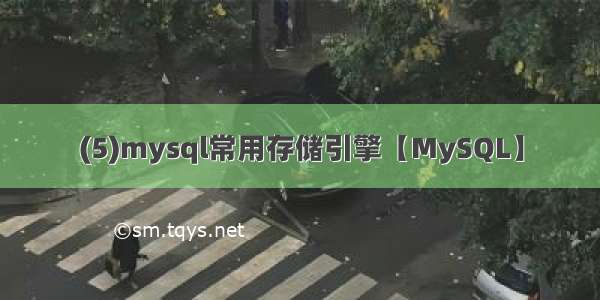 (5)mysql常用存储引擎【MySQL】