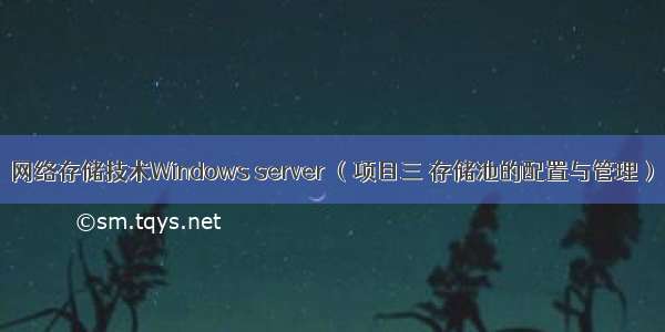网络存储技术Windows server （项目三 存储池的配置与管理）
