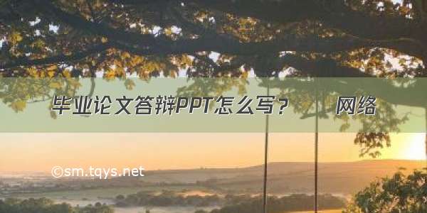 毕业论文答辩PPT怎么写？ – 网络