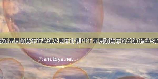 最新家具销售年终总结及明年计划PPT 家具销售年终总结(精选8篇)