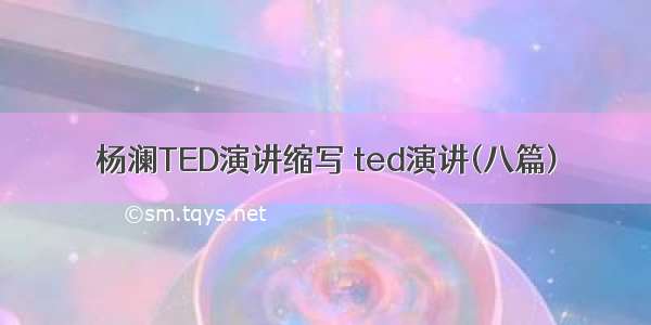 杨澜TED演讲缩写 ted演讲(八篇)