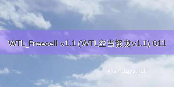 WTL_Freecell v1.1 (WTL空当接龙v1.1) 011