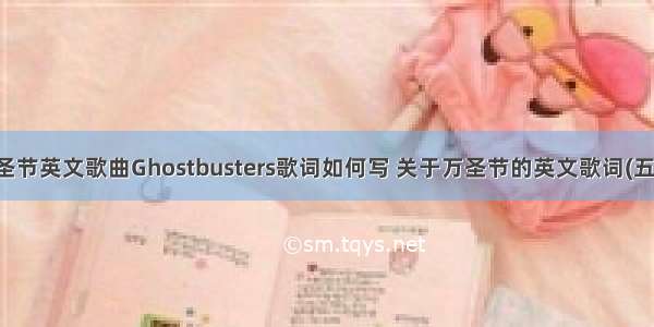 万圣节英文歌曲Ghostbusters歌词如何写 关于万圣节的英文歌词(五篇)