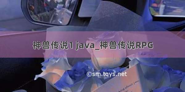 神兽传说1 java_神兽传说RPG