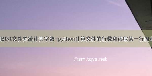 python怎么读取txt文件并统计其字数-python计算文件的行数和读取某一行内容的实现方法...