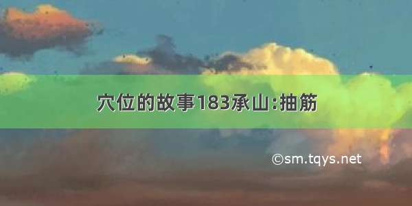 穴位的故事183承山:抽筋