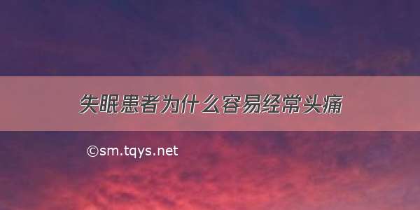 失眠患者为什么容易经常头痛