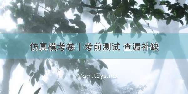 仿真模考卷丨考前测试 查漏补缺