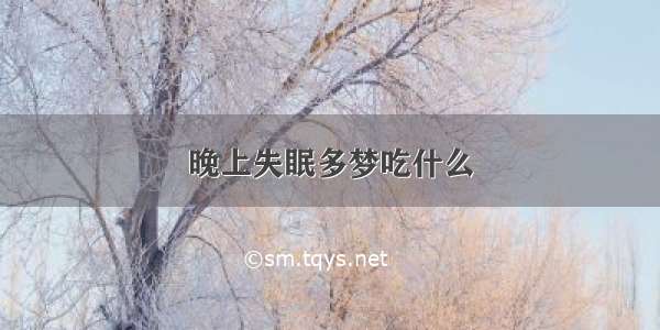 晚上失眠多梦吃什么