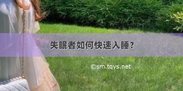 失眠者如何快速入睡？