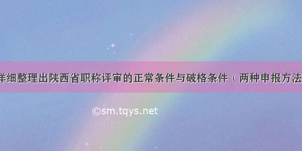 详细整理出陕西省职称评审的正常条件与破格条件（两种申报方法）