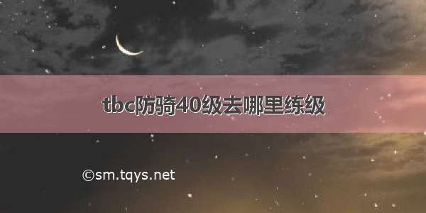 tbc防骑40级去哪里练级