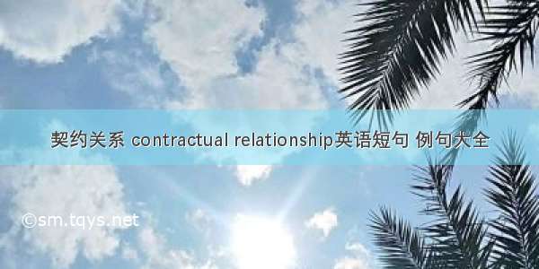 契约关系 contractual relationship英语短句 例句大全