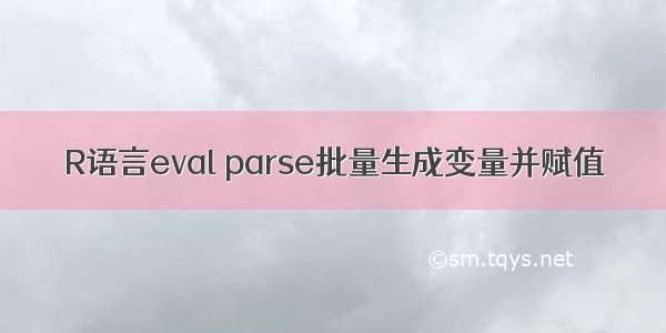 R语言eval parse批量生成变量并赋值