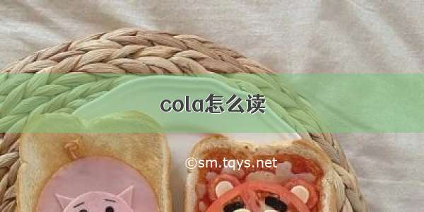 cola怎么读