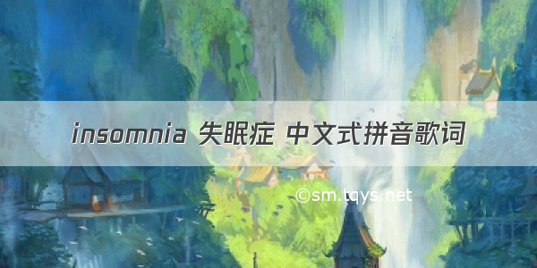 insomnia 失眠症 中文式拼音歌词