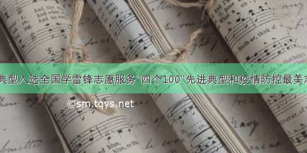 河南19个典型入选全国学雷锋志愿服务“四个100”先进典型和疫情防控最美志愿者名单