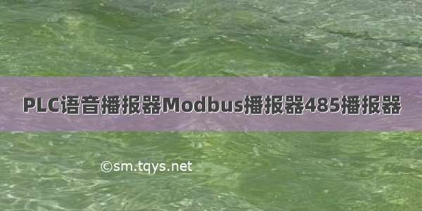 PLC语音播报器Modbus播报器485播报器