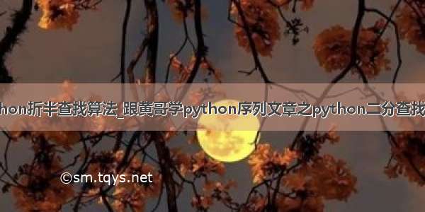 python折半查找算法_跟黄哥学python序列文章之python二分查找算法