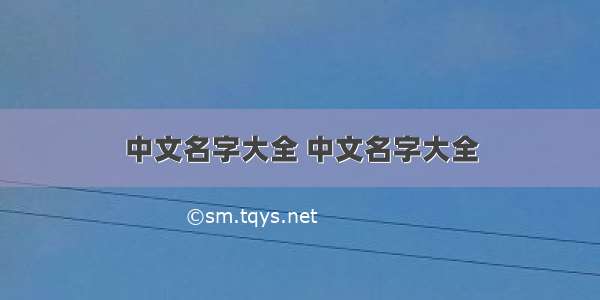 中文名字大全 中文名字大全