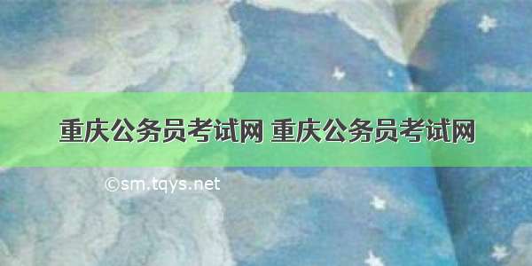 重庆公务员考试网 重庆公务员考试网