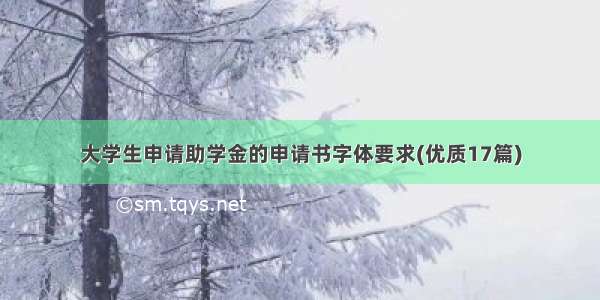 大学生申请助学金的申请书字体要求(优质17篇)