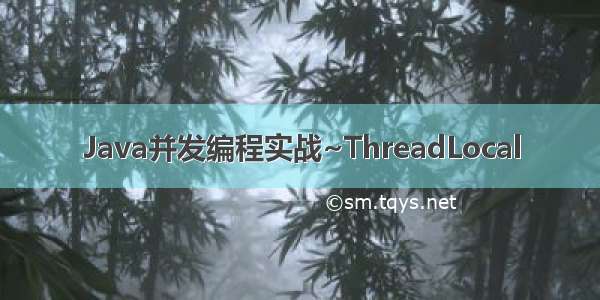 Java并发编程实战~ThreadLocal