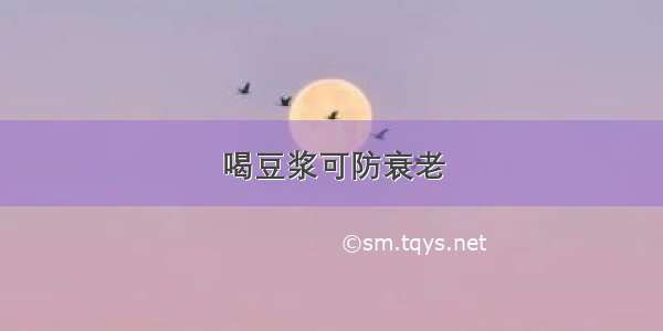 喝豆浆可防衰老