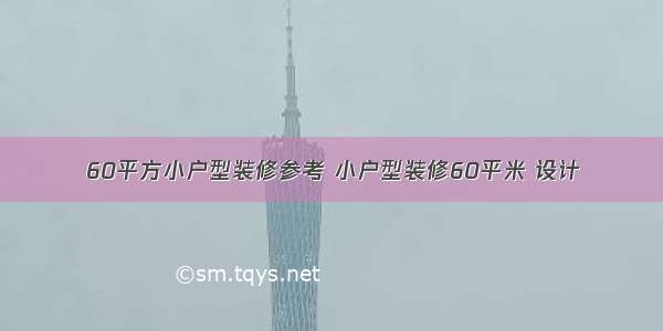 60平方小户型装修参考 小户型装修60平米 设计