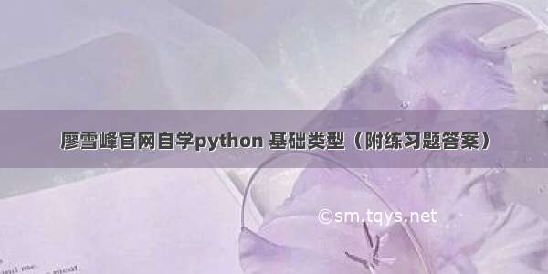 廖雪峰官网自学python 基础类型（附练习题答案）